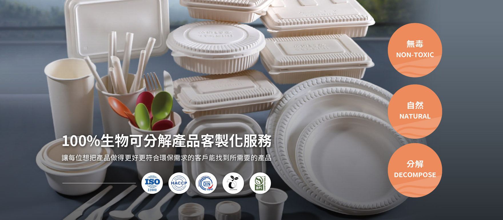 100%生物可分解產品客製化服務